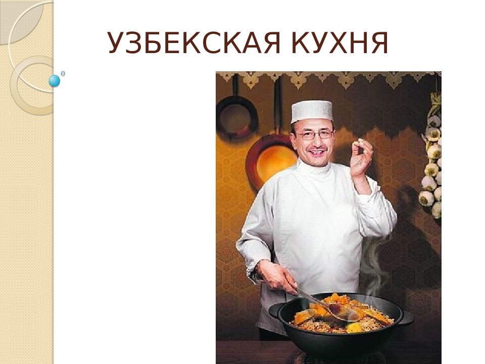 Узбекская кухня презентация