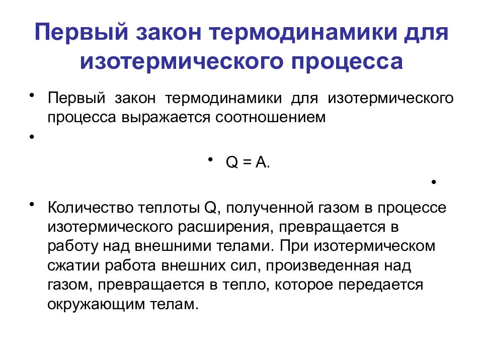 Изотермический закон. Уравнение первого начала термодинамики для изохорного процесса. Первое начало термодинамики при изотермическом процессе формула. Формулировка первого закона термодинамики для изобарного процесса. Формула первого закона термодинамики для изохорного процесса.