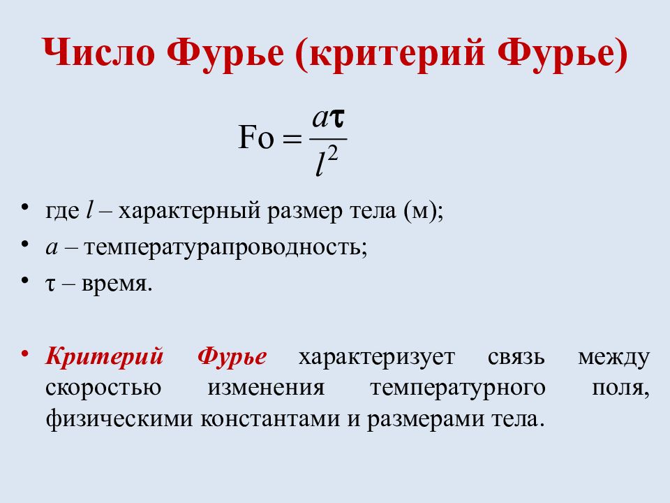 Тепловой закон фурье. Критерий Фурье. Критерий био и Фурье. Число Фурье физический смысл. Число Фурье формула.