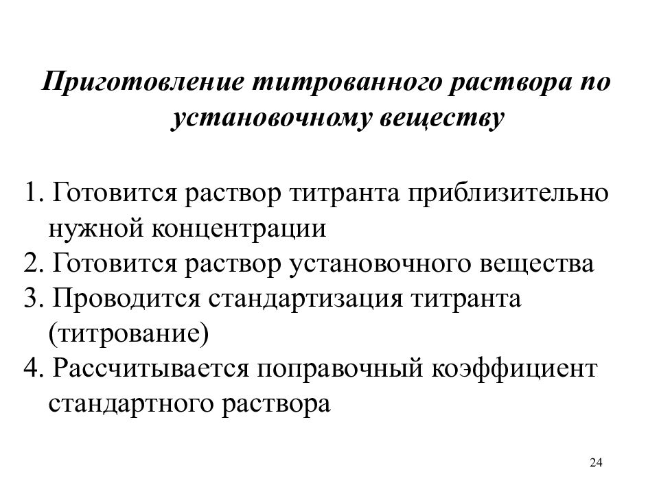 Нужный содержание. Приготовление растворов установочных веществ. Приготовление титрованных растворов. Стандартизация титрованных растворов. Установочный раствор это.