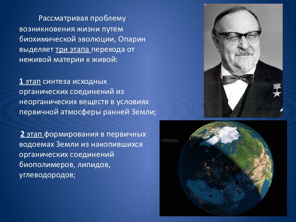 Теория опарина о происхождении жизни на земле презентация