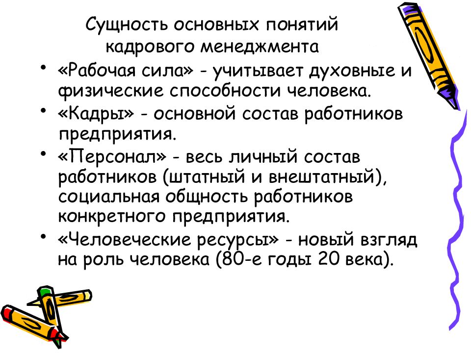 Персонал сущность. Сущность кадрового менеджмента. Основные понятия и термины кадрового менеджмента. Сущность и основные характеристики работающего человека. Базовая сущность менеджер продаж.