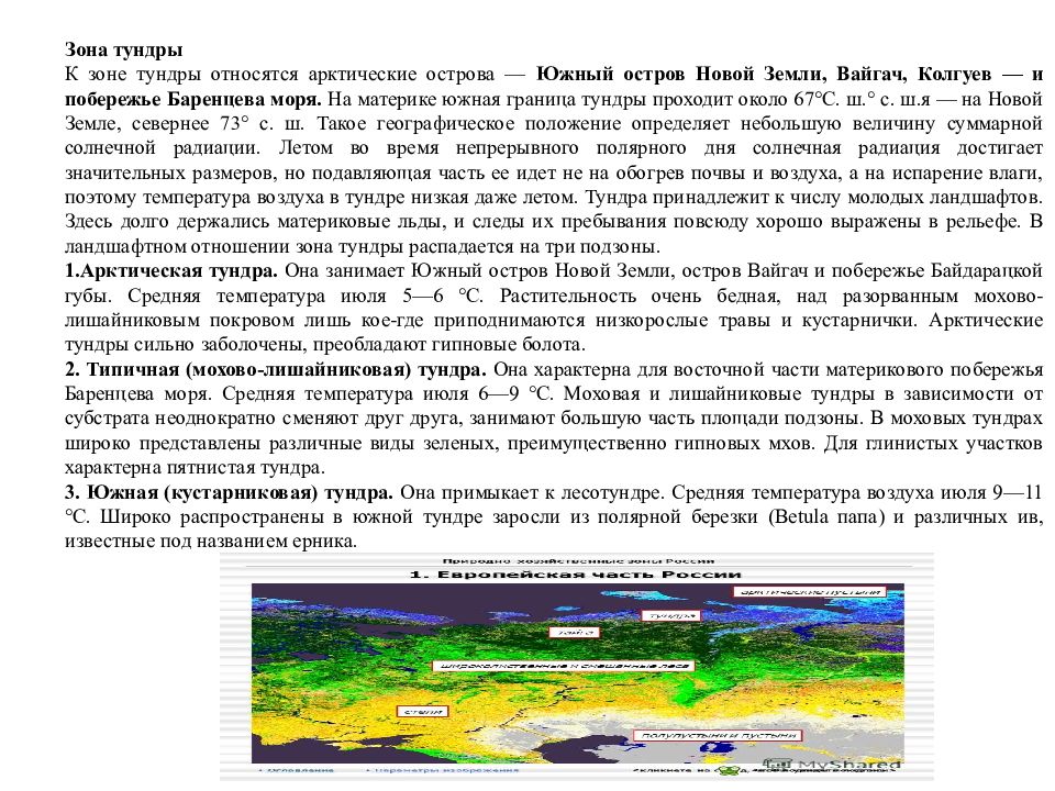 Средняя температура русской равнины. Южная граница тундры проходит. Равнины Фенноскандии. Вайгач налево от края земли. Tundra кому принадлежит.