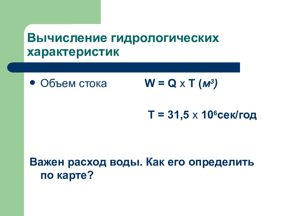 Формула стока. Задачи по гидрологии с решением. Как определить объем стока. Объем стока за год. Определить объём стока в сентябре.