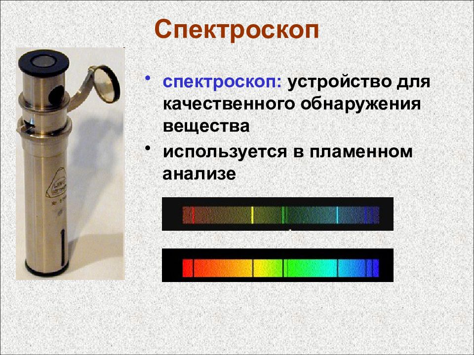 Качественное обнаружение. Спектроскоп однотрубный лабораторный. Однотрубчатый спектроскоп. Устройство спектроскопа. Спектроскоп используется для.