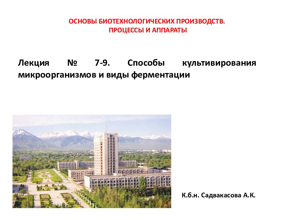 Лекция № 7-9. Способы культивирования микроорганизмов и виды ферментации ОСНОВЫ