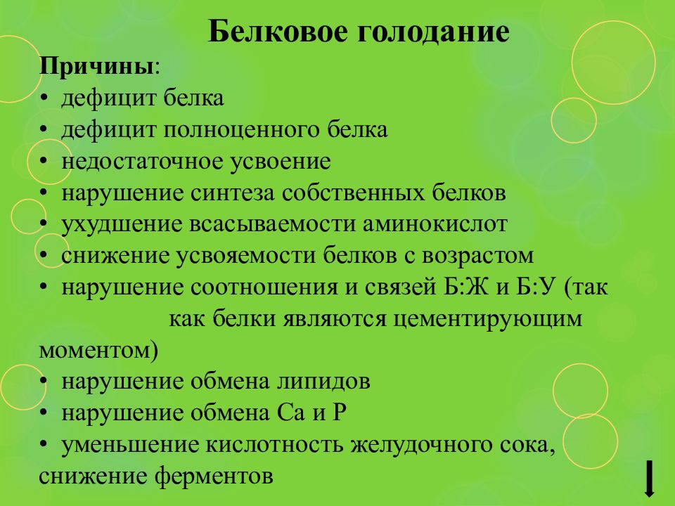 Болезни недостаточности. Болезни недостаточности и избыточности белкового питания. Гигиеническое значение белков в питании. Гигиеническое значение белков в питании человека. Болезни белковой избыточности в питании.