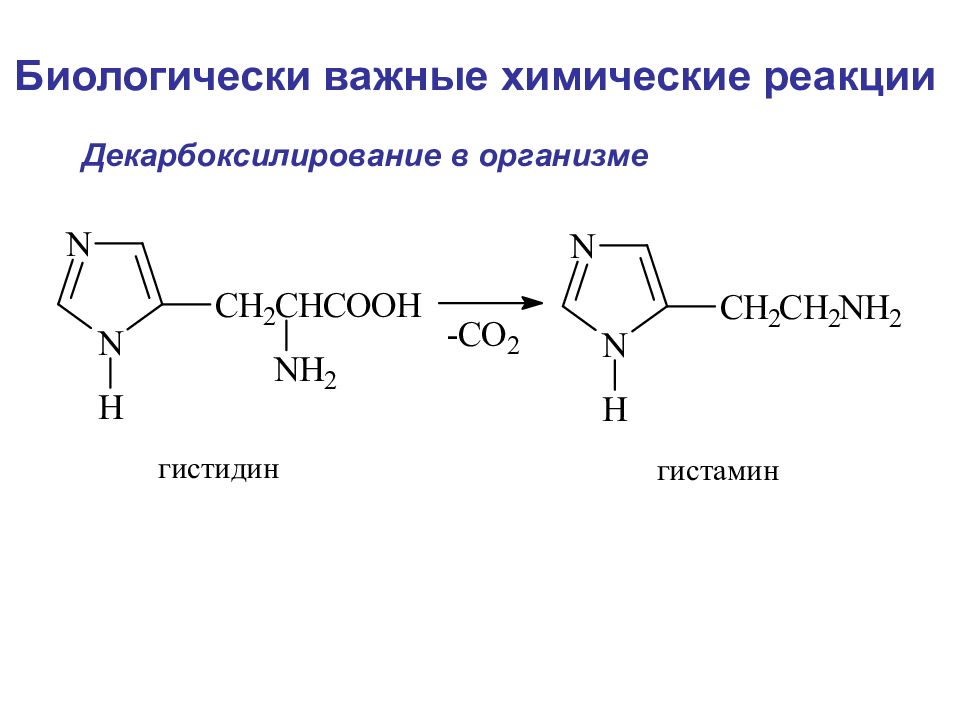 Биологически важные. Декарбоксилирование гистидина и триптофана. Декарбоксилирование гистидина реакция. Декарбоксилирования аминокислоты триптофана. Декарбоксилирование триптофана фермент.