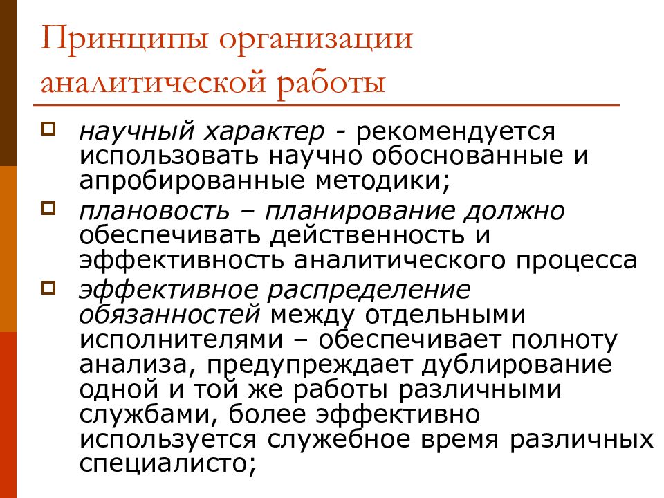 Организация аналитической. Принципы организации аналитической работы. Организация аналитической работы на предприятии кратко. Планирование аналитической работы на предприятии. Принципы организации аналитической работы на предприятии.