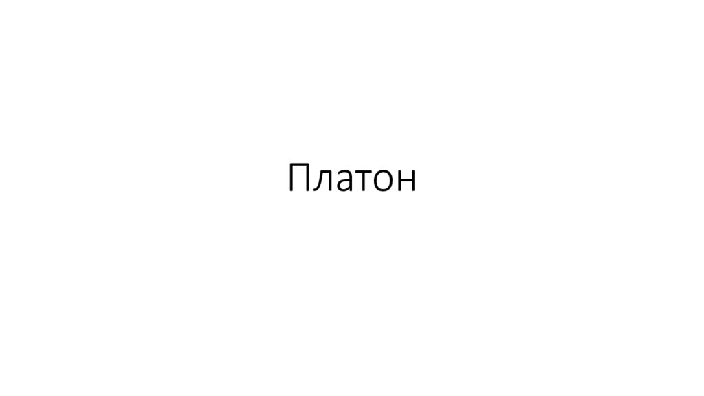 Платон