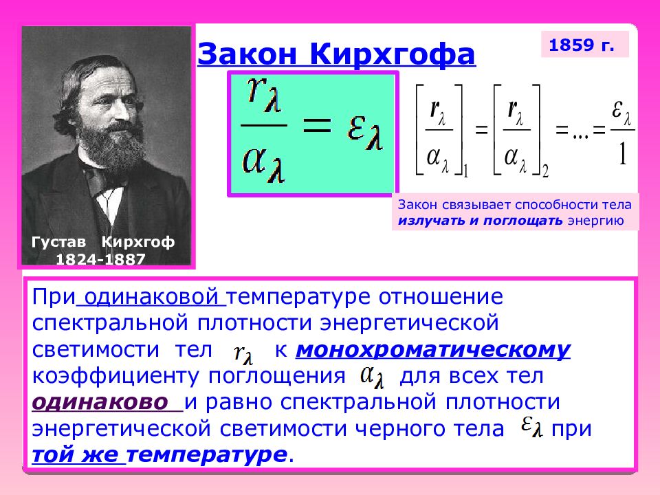 Закон кирхгофа. Формула Кирхгофа физика. Тепловой закон Кирхгофа формула. Закон Кирхгофа энергетическая светимость. Закон излучения Кирхгофа.