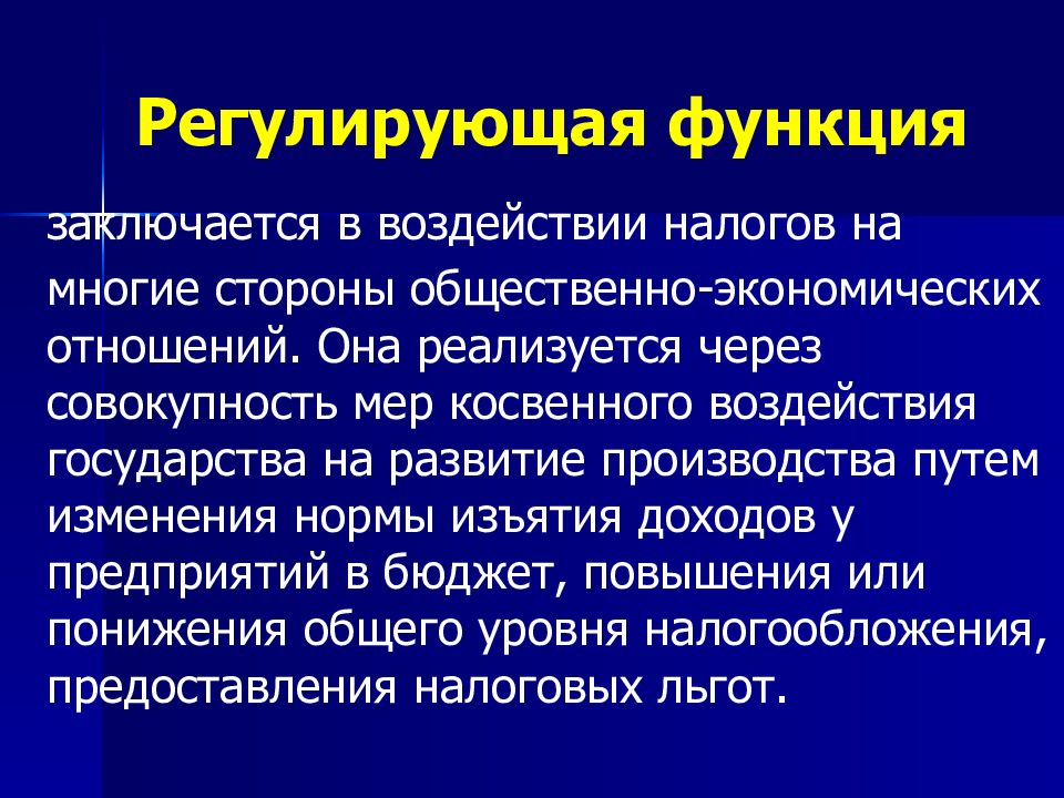 Регулирующая функция