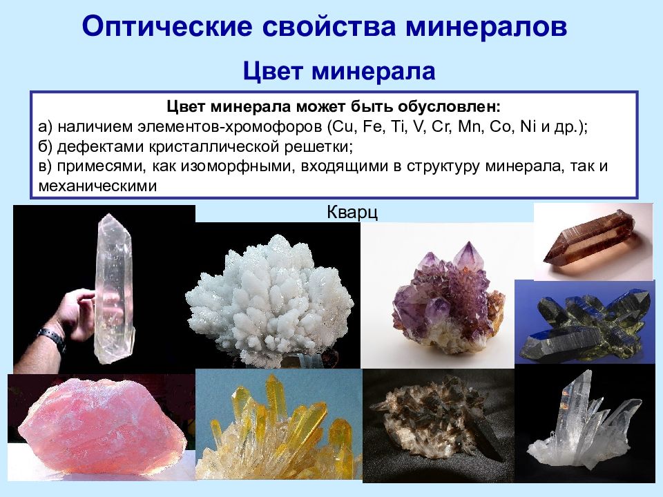 Свойства минеральной. Оптические свойства минералов. Кварц характеристика минерала. Цвет минералов кратко. Оптические свойства минералов кварц.