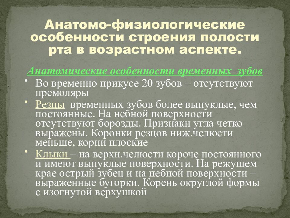 Проблема возраста аспекты возраста. Анатомические особенности зубов в возрастном аспекте.