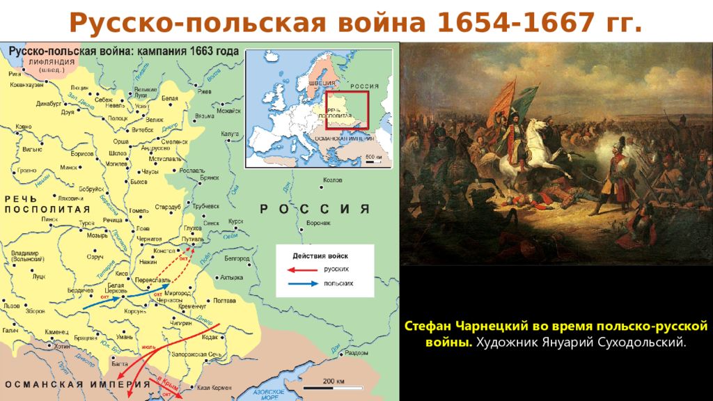 Русско поль. Русско-польская война (1654-1667) Варшава. Русско польская война 1654 карта. Война России с речью Посполитой 1654-1667 гг. Русско-польская война 1663-1664.