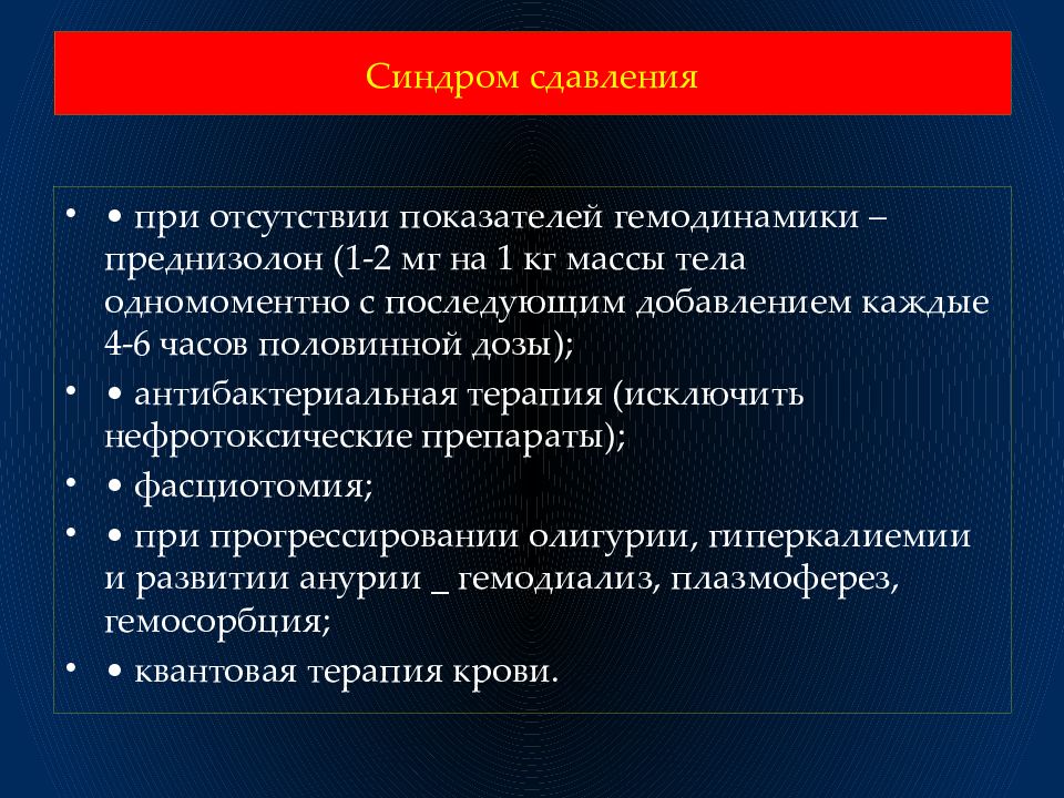 Травматический шок синдромы. Показатели гемодинамики при травматическом шоке. Гемодинамика при травматическом шоке. Травматический ШОК. Синдром длительного сдавления презентация. Преднизолон при травматическом шоке.