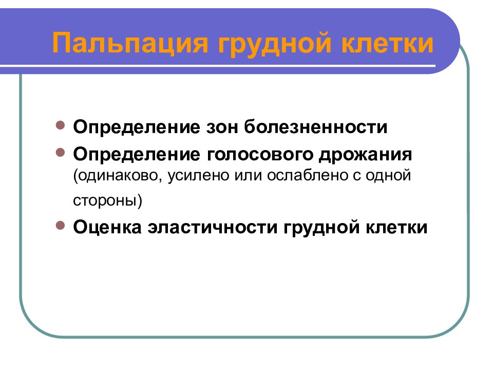 Сторона оценки. Оценка эластичности грудной клетки. Определение зоны болезненности. Определение голосового поля. Усилено или усиленно.