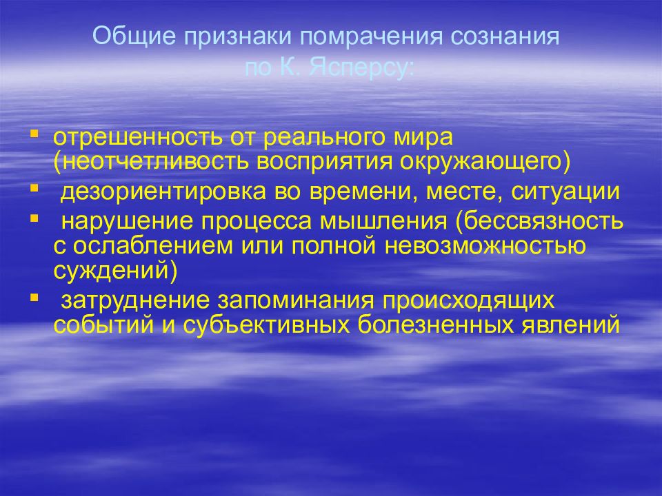 Общие признаки сознания. Симптомы помрачения сознания. Признаки помраченного сознания. Признаки сознания в психологии. Основной признак сознания.