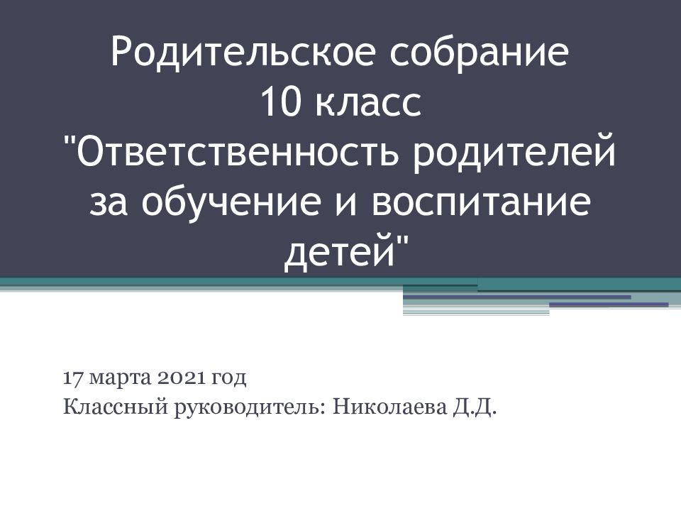 Презентация ответственность родителей за воспитание детей родительское собрание