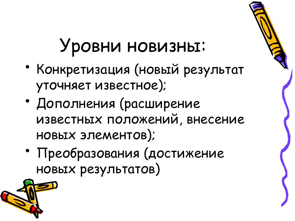 Уровни новизны