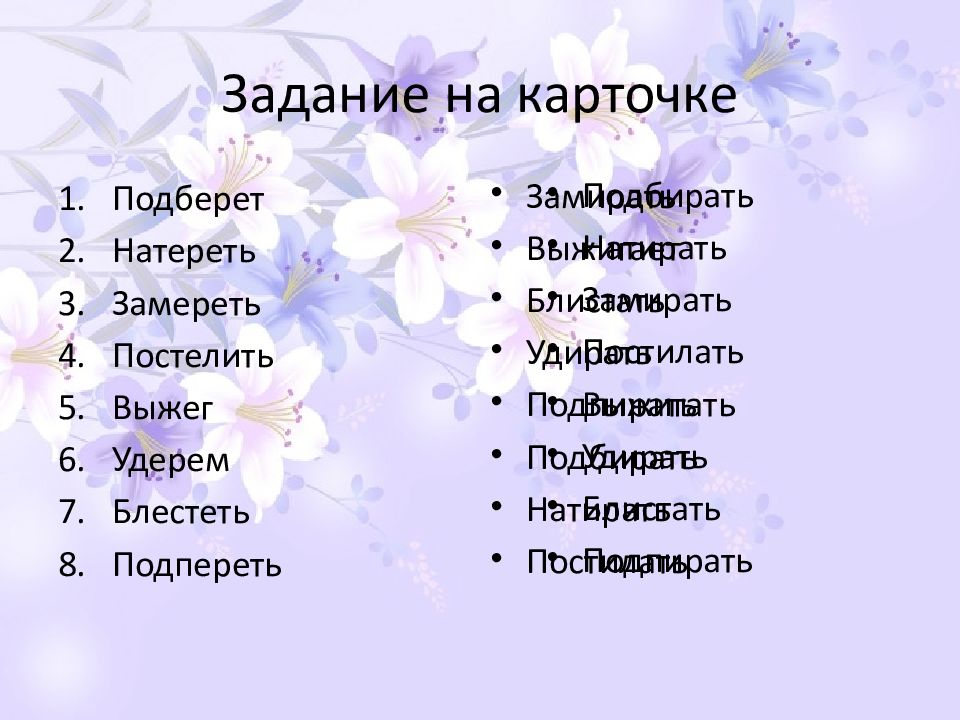 Выберите н. Замирать как пишется. Замереть или замирать как правильно пишется. Блистать , выбирать, удерешь. Замереть растирать посчитать блистать буква е.