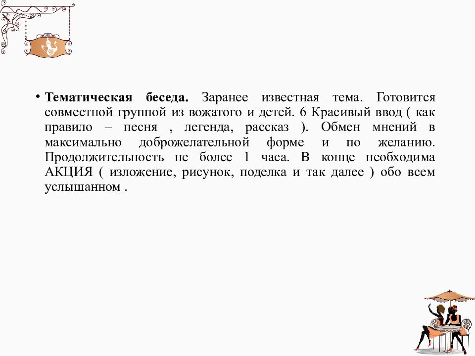 Методика разработки сценарного плана творческого мероприятия в отряде