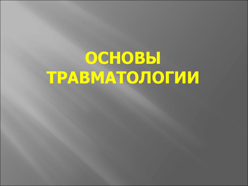 Основы травматологии