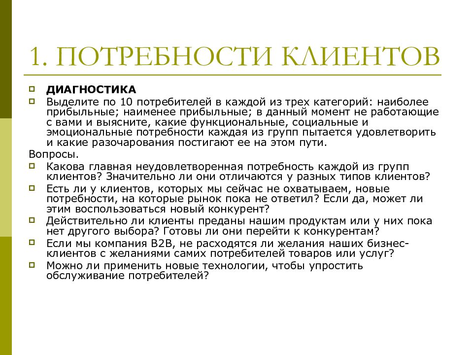 Потребности заказчика. Потребности клиента. Анализ потребностей клиента. Потребности потребителя. Диагностика потребностей клиента.