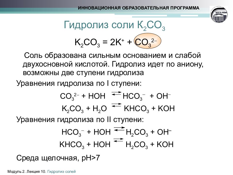 Молекулярно ионном виде гидролиз. Пример ионного уравнения гидролиза. Реакция гидролиза по первой ступени. Составление уравнений реакции гидролиза солей. Гидролиз по 1 ступени c катионом.
