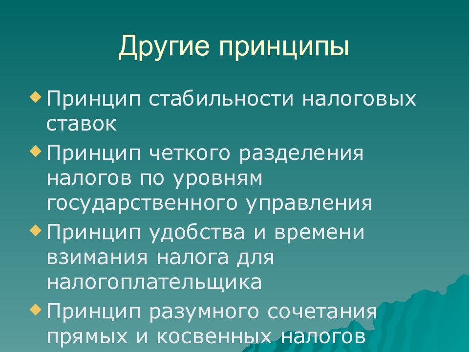 Принцип разумного сочетания. Принцип разделения налогов. Принципы разделения налогов по уровням. Принцип удобства времени взимания налогов. Принцип стабильности налогообложения.