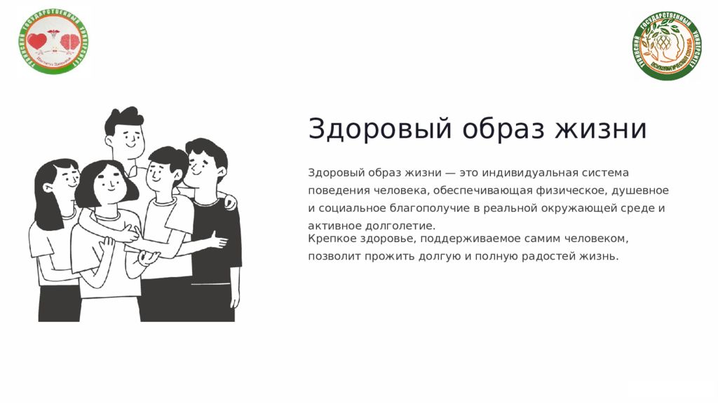 Здоровый образ жизни Здоровый образ жизни — это индивидуальная система