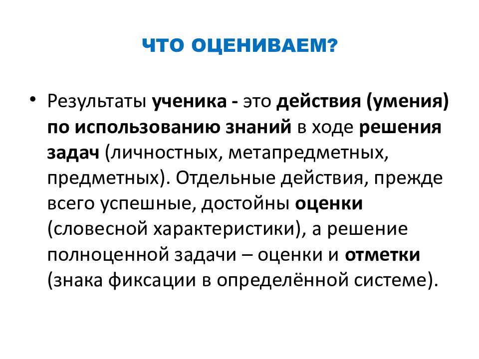 ЧТО ОЦЕНИВАЕМ?
