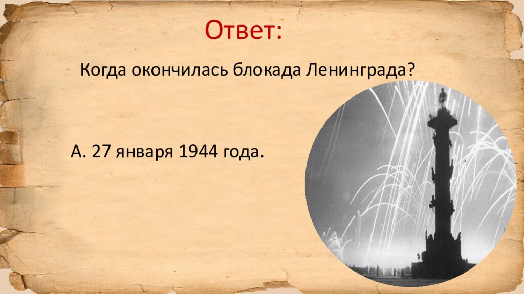 Блокада Ленинграда » исторический квиз