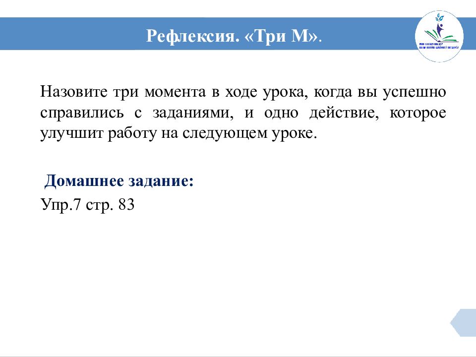 Рефлексия. «Три М».