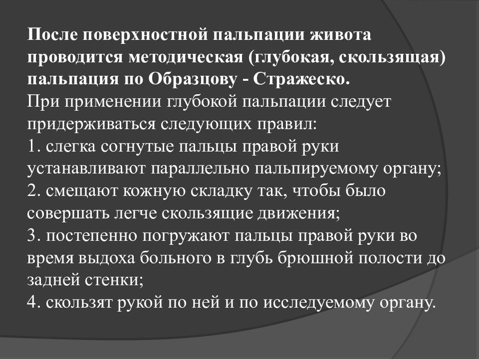 Глубокая пальпация. Пальпация Толстого кишечника по Образцову-Стражеско. Глубокая пальпация живота по Образцову-Стражеско. Глубокая скользящая пальпация по Образцову. Методика глубокой пальпации живота по Образцову Стражеско.