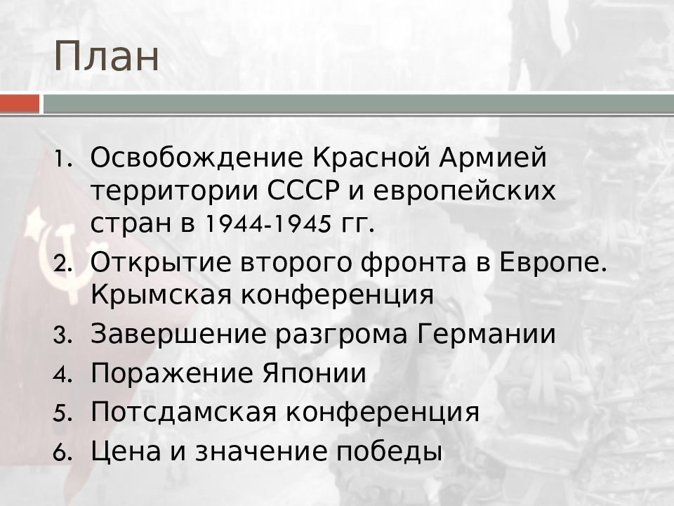 Вторая мировая война разгром агрессоров в 1942 1945 презентация