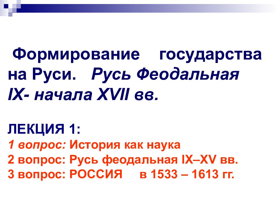 Становление государственности на руси. Вопросы про Русь.