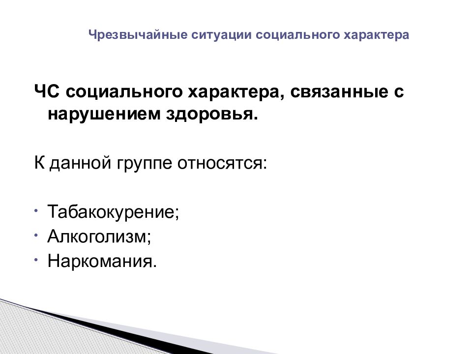 Ситуации социального характера. Чрезвычайные ситуации социального характера. Опасности социального характера. Опасные ситуации социального характера. Классификация ЧС социального характера.