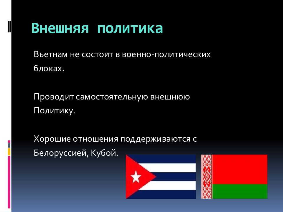 Состоит ли. Внешняя политика Вьетнама. Внешняя политика Кубы. Внешняя и внутренняя политика Вьетнама. Куба внешняя политика кратко.