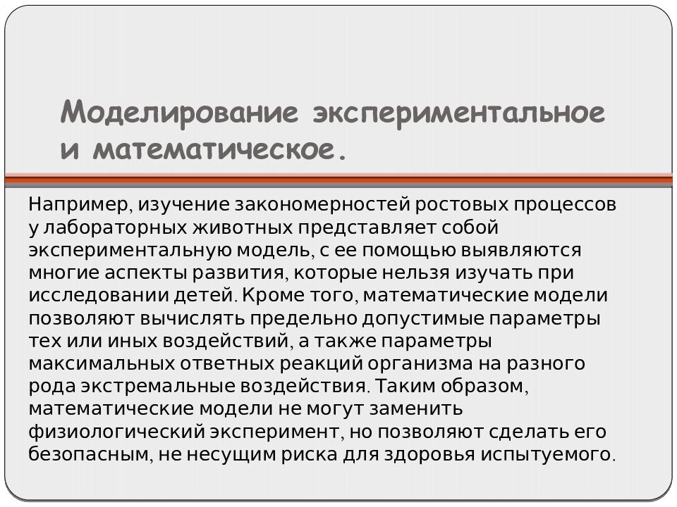 Метод моделирования эксперимента. Экспериментальное моделирование. Моделирование эксперимента. Примеры экспериментального моделирования. Моделирование экспериментальных условий.