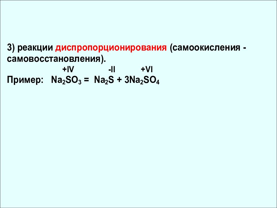 Степень реакции. Реакции диспропорционирования примеры. Реакции самоокисления и самовосстановления примеры. Реакции самоокисления самовосстановления диспропорционирования. Реакции диспропорционирования и конпропорционирования.