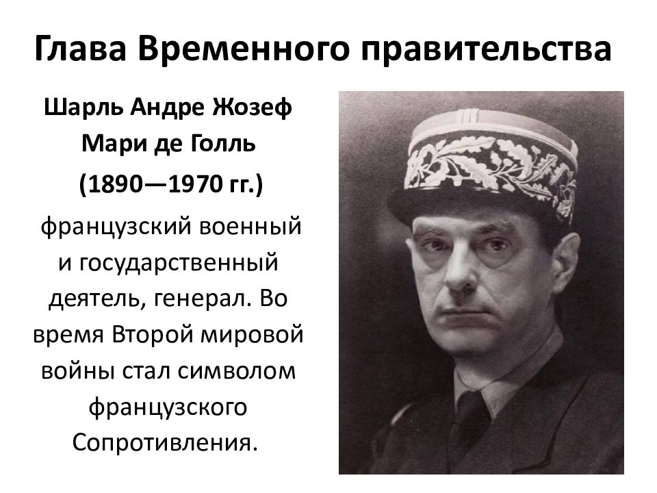 Глава временного правительства. Временное правительство во Франции 1944-1946. Временный режим во Франции 1944-1946. Временное правительство де Голль 1944. Глава временного правительства во Франции.