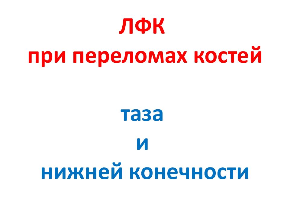 ЛФК при переломах костей таза и нижней конечности