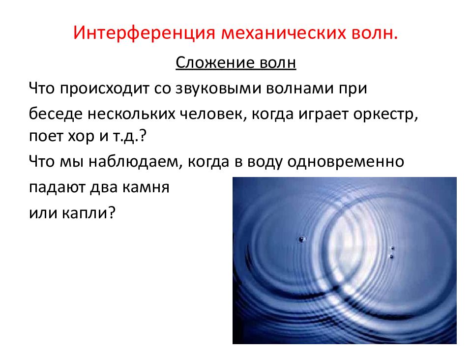 Пользуясь рисунками 82 84 расскажите кратко как проводился опыт по сложению звуковых волн