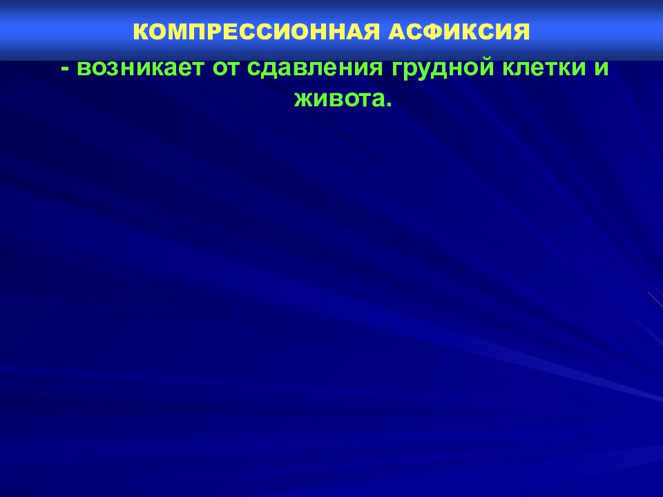 Асфиксия задачи. Компрессионная асфиксия судебная медицина. Компрессионная асфиксия презентация. Компрессионная асфиксия от сдавливания грудной клетки и живота.