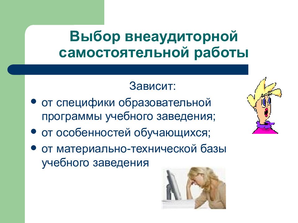 От чего зависит работа. Внеаудиторная самостоятельная работа слайда. Внеаудиторная работа в колледже. Мотивация студентов к внеаудиторной самостоятельной работе. Особенностью учебного компьютерного моделирования является.