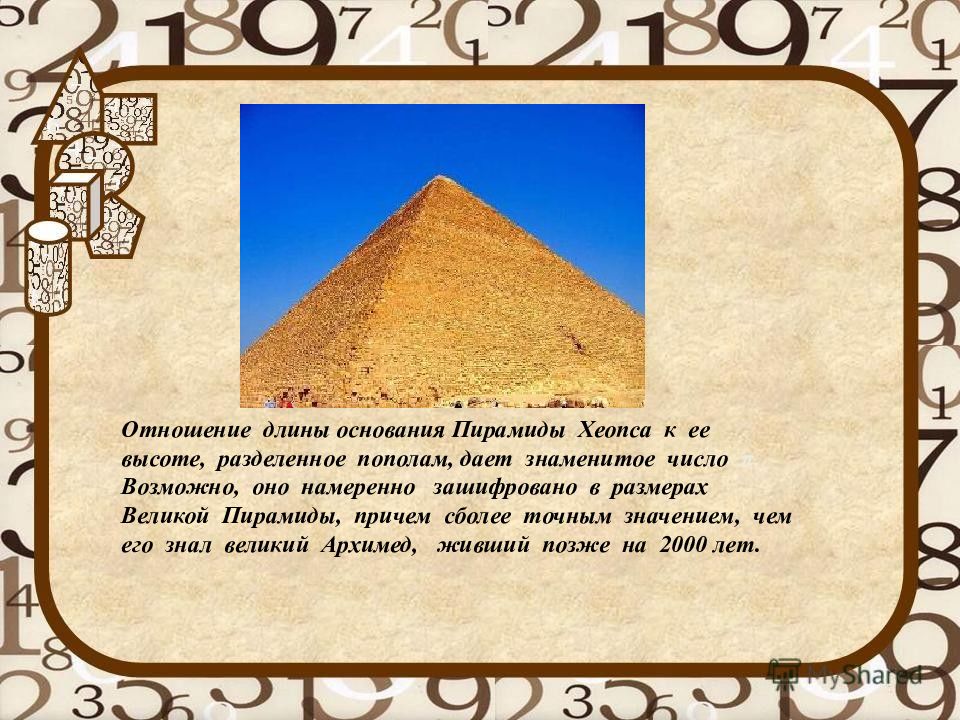 Длина основания пирамиды. Число пи в пирамиде Хеопса. Число пи в пирамидах Египта. Фундамент пирамиды Хеопса. Пирамида Хеопса отношение длины к высоте.