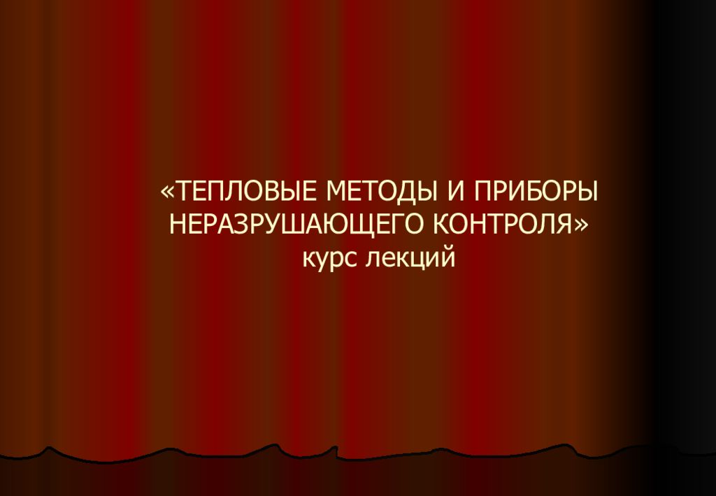 «ТЕПЛОВЫЕ МЕТОДЫ И ПРИБОРЫ НЕРАЗРУШАЮЩЕГО КОНТРОЛЯ» курс лекций