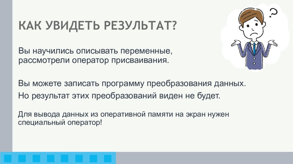 КАК УВИДЕТЬ РЕЗУЛЬТАТ?
