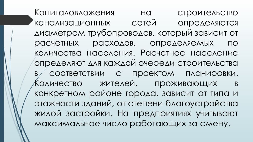 ЛЕКЦИЯ 2 Определение притока и откачки сточных вод. Приёмные резервуары